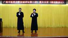 我校成功举办自诚讲坛第二讲——《趣说西游记》