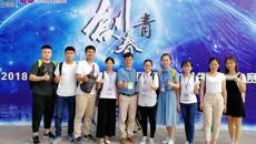 我校参赛团队赴玉林参加2018年“创青春” 广西大学生创业大赛决赛