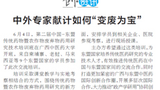 【广西日报】中外专家献计如何“变废为宝”