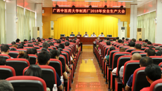 制药厂召开2018年安全生产大会