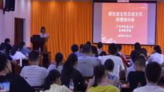 基础医学院2018级新生班主任及班主任助理培训会顺利召开