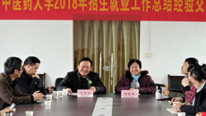 我校2018年招生与就业工作总结经验交流会顺利召开