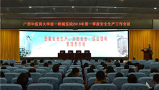 一附院召开2019年第一季度安全生产工作会议暨2019年安全生产、消防安全、综治目标管理责任状签署仪式
