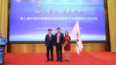 附属瑞康医院成为2020年第四届中国中西医结合医院联盟大会的承办单位