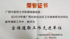 附属瑞康医院荣获2019年度自治区卫生健康委网站宣传通联工作先进单位