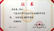 骨伤学院院长周红海教授连任中华中医药学会运动医学分会副主任委员