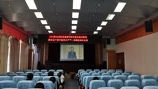 我校组织师生收看2019年全国科学道德和学风建设宣讲教育报告会