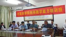 壮医药学院举办第二届青年教师教学基本功比赛