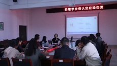 福建中医药大学林雅教授莅临我校开展“药理学金课认定经验交流活动”