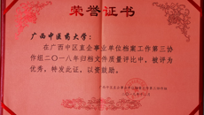 我校获自治区2018年度归档文件整理优秀单位