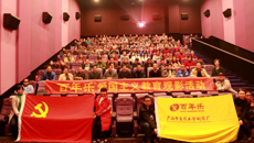 制药厂党委组织开展爱国主义教育观影活动