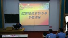 我校开展“扫黑除恶专项斗争”专题讲座