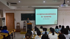 第一临床医学院召开2019届毕业生就业指导动员会