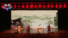 【文化桂中医】我校大学生兰风古琴社参加第十一届全国大学生古琴音乐会