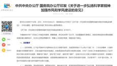 【新华网】中共中央办公厅 国务院办公厅印发《关于进一步弘扬科学家精神加强作风和学风建设的意见》