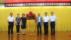 我校举行广西中药民族药院士工作站启动仪式暨中药创新发展学术研讨会