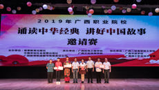 星空彩票老版本下载附设中医学校勇夺广西职校“诵读中华经典•讲好中国故事”邀请赛一等奖