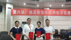 【喜讯】我校在第六届全区高校青年教师教学竞赛中荣获佳绩