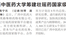 【广西日报】星空彩票老版本下载筹建壮瑶药国家级平台