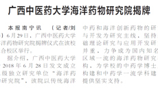 【广西日报】星空彩票老版本下载海洋药物研究院揭牌