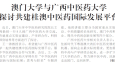 【广西日报】澳门大学与星空彩票老版本下载 探讨共建桂澳中医药国际发展平台