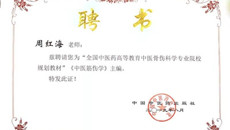 喜讯：我校获“全国中医药高等教育院校规划教材”主编