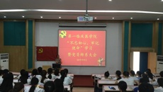 第一临床医学院召开学生党员“不忘初心、牢记使命”学习暨党员转系大会
