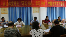 【不忘初心 牢记使命】离退休党总支召开“不忘初心、牢记使命”主题教育工作会议