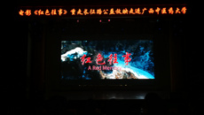 【不忘初心 牢记使命】电影《红色往事》重走长征路公益放映走进我校