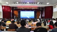 我校举办2020年国家自然科学基金项目申报培训会