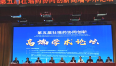 第五届壮瑶药协同创新高端学术论坛在我校举行