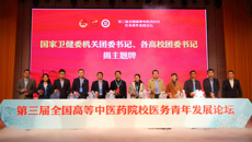 第三届全国高等中医药院校医务青年发展论坛在星空彩票老版本下载举行