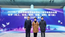 药学院参加2020年广西化学化工专业委员会年会暨广西本科高校化工与制药类专业教学指导委员会工作会议