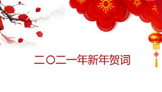 二〇二一年新年贺词