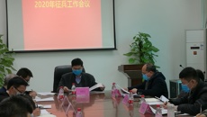 我校召开2020年征兵工作会议