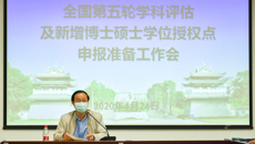 我校召开全国第五轮学科评估及新增博士硕士学位授权点申报准备工作会议