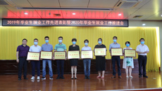我校召开2019年毕业生就业工作先进表彰暨2020年毕业生就业工作推进会