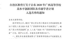 【喜讯】我校胡跃强教授及其团队入选2020年广西高等学校高水平创新团队及卓越学者计划