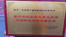 我校荣获“南宁市无偿献血促进奖单位奖”等多项荣誉