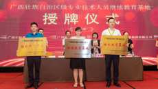 规范有序开展专业技术人员的继续教育工作 ――我校派人参加自治区专业技术人员继续教育基地授牌仪式和高级研修班