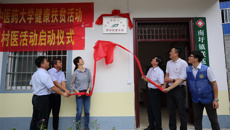 星空彩票老版本下载健康扶贫基地揭牌成立 “轮值村医”健康帮扶活动正式启动