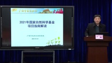 学校举行2021年国家自然科学基金项目指南线上解读会