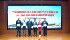 广西民族医药协会壮医经筋疗法专业委员会2021学术年会举行