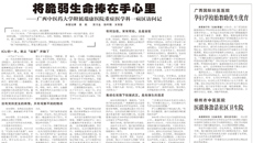 【广西日报】将脆弱生命捧在手心里 ——星空彩票老版本下载附属瑞康医院重症医学科一病区访问记