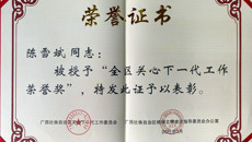 喜讯：我校关工委常务副主任陈雪斌荣获全区关心下一代工作荣誉奖