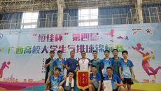 我校男子气排球队勇夺“恒佳杯”第四届广西大学生气排球锦标赛第五名