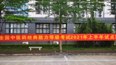我校顺利完成2021年上半年全国中医药经典能力等级考试
