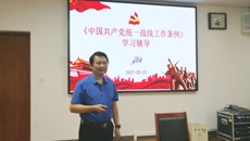 学校召开统战工作领导小组会议暨《中国共产党统一战线工作条例》专题辅导会