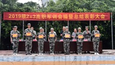 星空彩票老版本下载高职院举办2019级2+3高职军训会操暨总结表彰大会