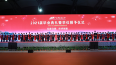 扬帆远航 奋斗其时 我校2021届毕业典礼暨学位授予仪式举行